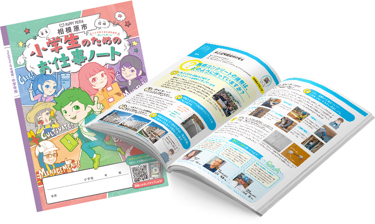 2025年度版「小学生のためのお仕事ノート」掲載