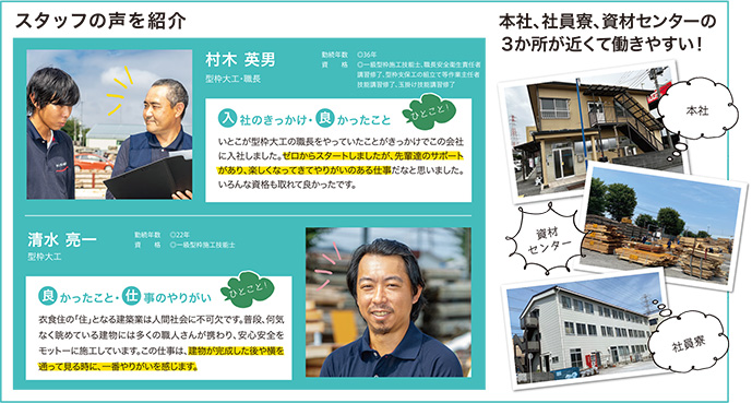 スタッフの声を紹介　本社・社員寮・資材センターの3か所が近くて働きやすい