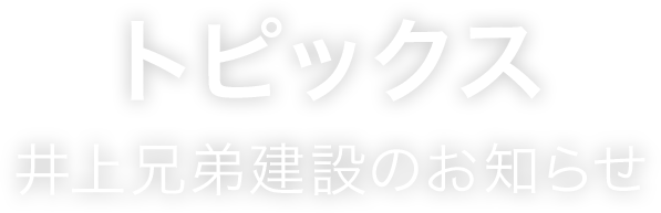 トピックス　井上兄弟建設のお知らせ