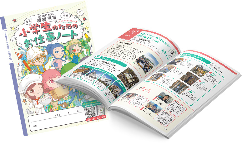 2026年度版「小学生のためのお仕事ノート」掲載